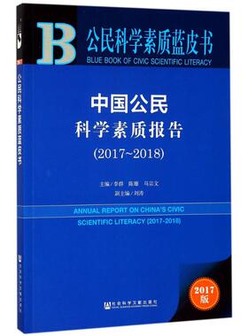 中国公民科学素质报告.2017-20182017版 李群,陈雄,马宗文 主编 心理学经管、励志 新华书店正版图书籍 社会科学文献出版社