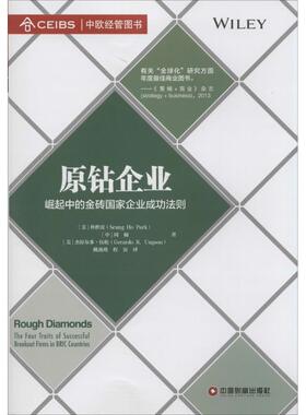 原钻企业 (美)朴胜虎(Seung Ho Park),周楠,(美)伍松(Gerardo R.Ungson) 著;姚燕瑾,程寅 译 著 广告营销经管、励志