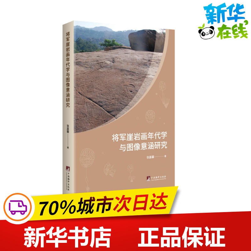 将军崖岩画年代学与图像意涵研究张嘉馨著地方史志/民族史志社科新华书店正版图书籍中央编译出版社