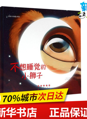 不想睡觉的小狮子 (法)贝拉瓦尔·巴扎(Belaval Bazin) 著；(法)弗罗拉·勒·培勒(Florian Le Priol) 绘；洛蒂,侯玉龙 译