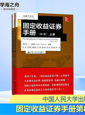 固定收益证券手册第8版 (美)弗兰克·J.法博齐(Frank J.Fabozzi) 编著;范舟 等 译 著 金融投资经管、励志 新华书店正版图书籍
