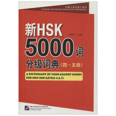 新HSK5000词分级词典4-5级 无 著 语言文字文教 新华书店正版图书籍 北京语言大学出版社