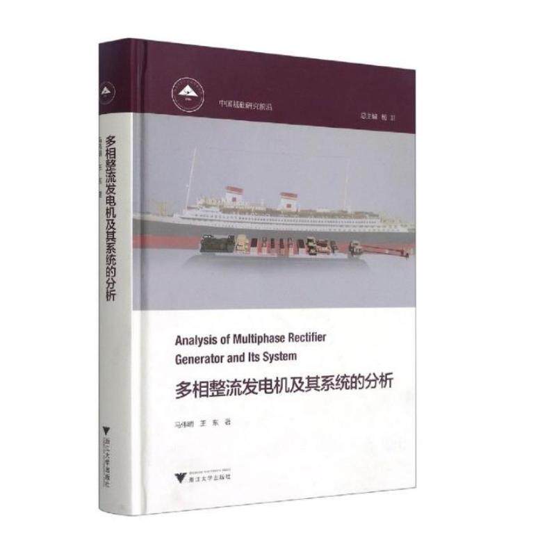 多相整流发电机及其系统的分析 王东 著 电工技术/家电维修专业科技 新华书店正版图书籍 浙江大学出版社