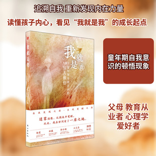 我就是我 童年期自我意识的惊人顿悟 (荷)多尔夫·科恩斯塔姆 著 张雨青 等 译 家庭教育社科 新华书店正版图书籍 东方出版社