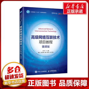 高级网络互联技术项目教程 微课版 崔升广 编 网络通信(新)大中专 新华书店正版图书籍 人民邮电出版社