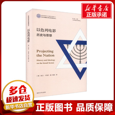 以色列电影 历史与思想 (美)埃兰·卡普兰 著 陈广猛 编 黄含 译 电影/电视艺术艺术 新华书店正版图书籍 南京大学出版社
