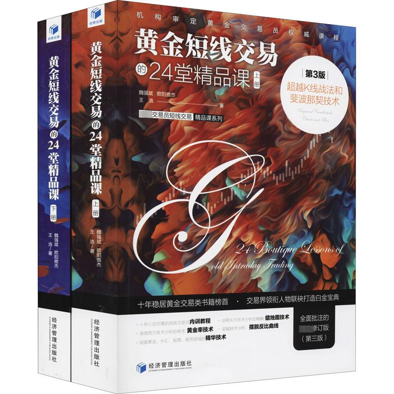 黄金短线交易的24堂精品课 超越K线战法和斐波那契技术 全面批注的彻底修订版(第3版)( 魏强斌,欧阳傲杰,王浩 著 法律知识读物