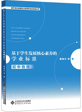 基于学生发展核心素养的学业标准 初中物理 秦晓文 等 著 教育/教育普及文教 新华书店正版图书籍 北京师范大学出版社