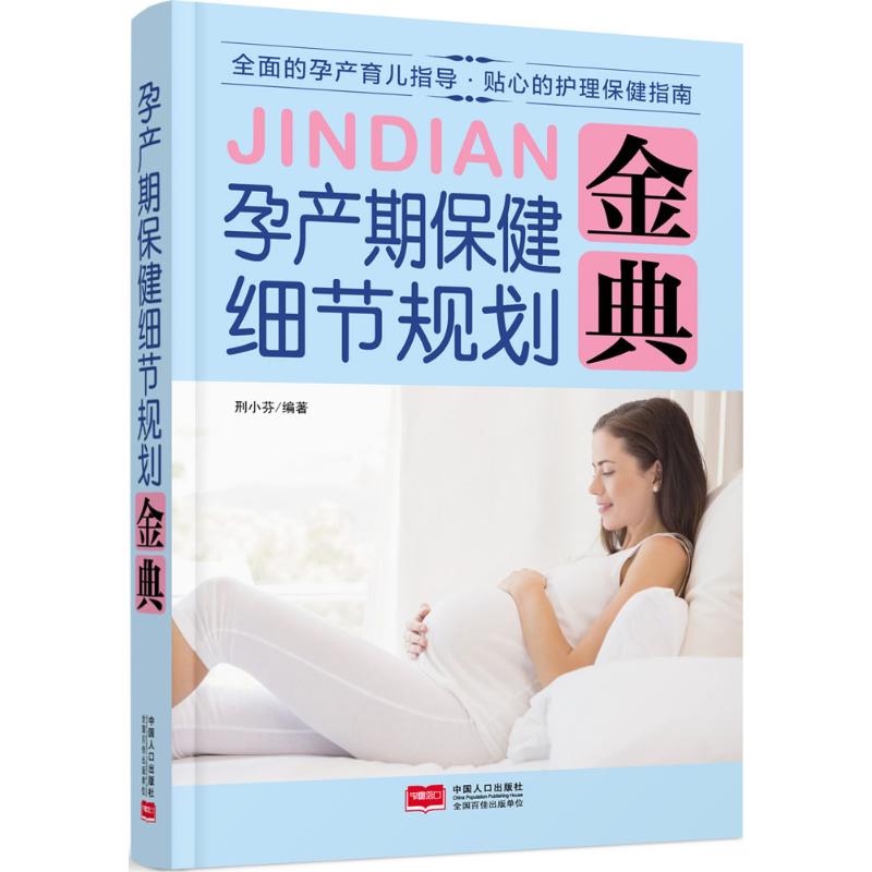 孕产期保健细节规划金典 邢小芬 编著 著 两性健康生活 新华书店正版图书籍 中国人口出版社