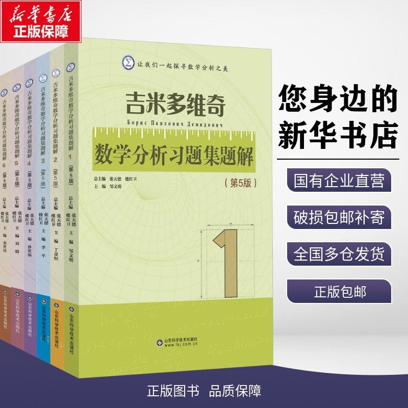正版包邮 吉米多维奇数学分析习题集题解(第5版)(1-6) 邹文明 等 编 山东科学技术出版社 9787572320873,书籍/杂志/报纸,大学教材,淘宝优惠券,粉丝福利购,淘宝优惠卷
