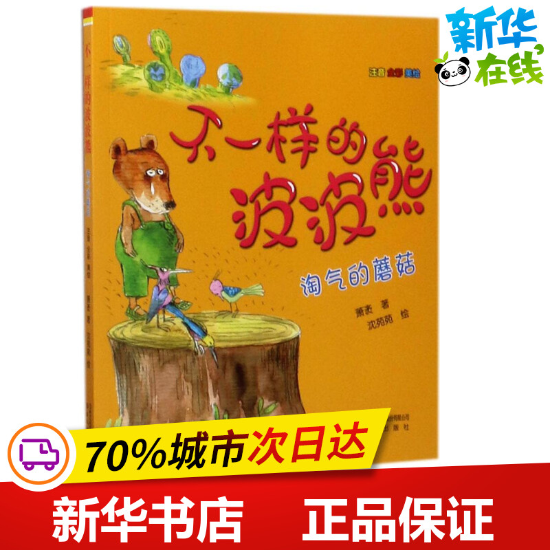 不一样的波波熊注音版淘气的蘑菇 萧袤 著 著 少儿艺术/手工贴纸书