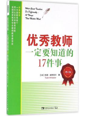 优秀教师一定要知道的17件事增订版 (美)托德·威特克尔(Todd Whitaker) 著；赵菲菲,赵娜 译 育儿其他文教 新华书店正版图书籍