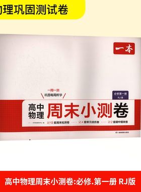 高中物理周末小测卷 必修第一册 一本考试研究中心 编 编 中学教辅文教 新华书店正版图书籍 湖南教育出版社