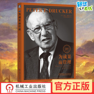 姊妹篇没有告诉管理者如何正确做事而是找到正确 图书 事去做 管理 实践 全面修订美彼得·德鲁克著 新华书店正版 为成果而管理