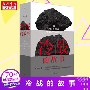 【新华正版】冷战的故事 王缉思 从全景式全球变迁角度重新审视冷战 全球关税大战冷战时代冷战时期 新华书店正版书籍畅销书排行榜