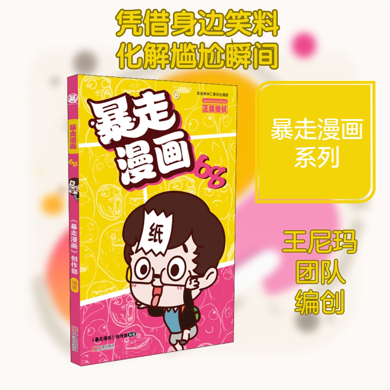 暴走漫画 68 《暴走漫画》创作部 编 漫画书籍少儿 新华书店正版图书籍 宁波出版社