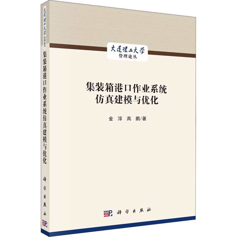 集装箱港口作业系统仿真建模与优化 金淳,高鹏 著 管理其它专业科技 新华书店正版图书籍 科学出版社