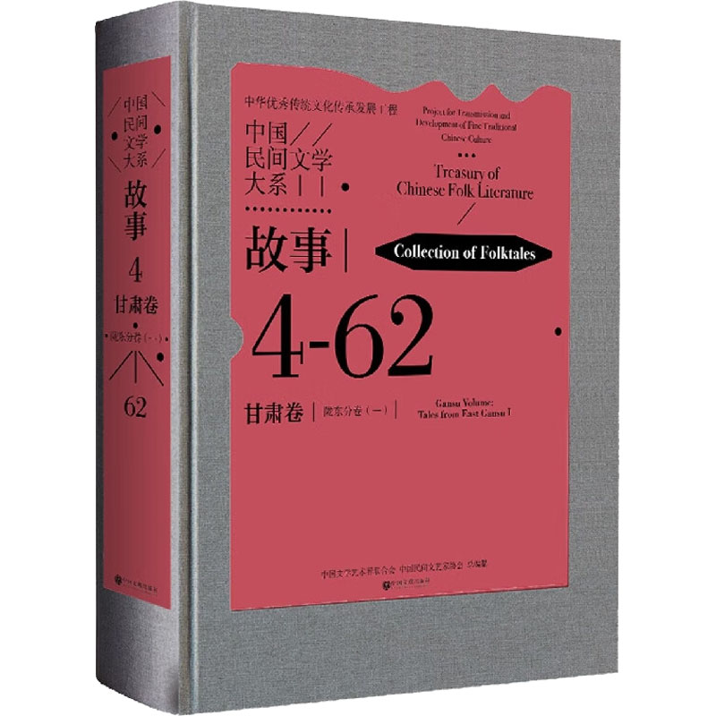 中国民间文学大系 故事 甘肃卷 陇东分卷(1) 中国文学艺术界联合会,中国民间文艺家协会 编 民间文学/民族文学文学