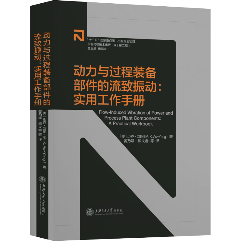 动力与过程装备部件的流致振动:实用工作手册 (美)迈克·欧阳 著 姜乃斌 等 译 电工技术/家电维修专业科技 新华书店正版图书籍