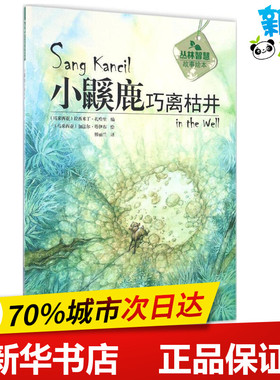 小鼷鹿巧离枯井 (马来)拉西米丁·扎哈里(Rahimidin Zahari) 编;(马来)加法尔·塔伊布(Jaafar Taib) 绘;傅丽兰 译 著