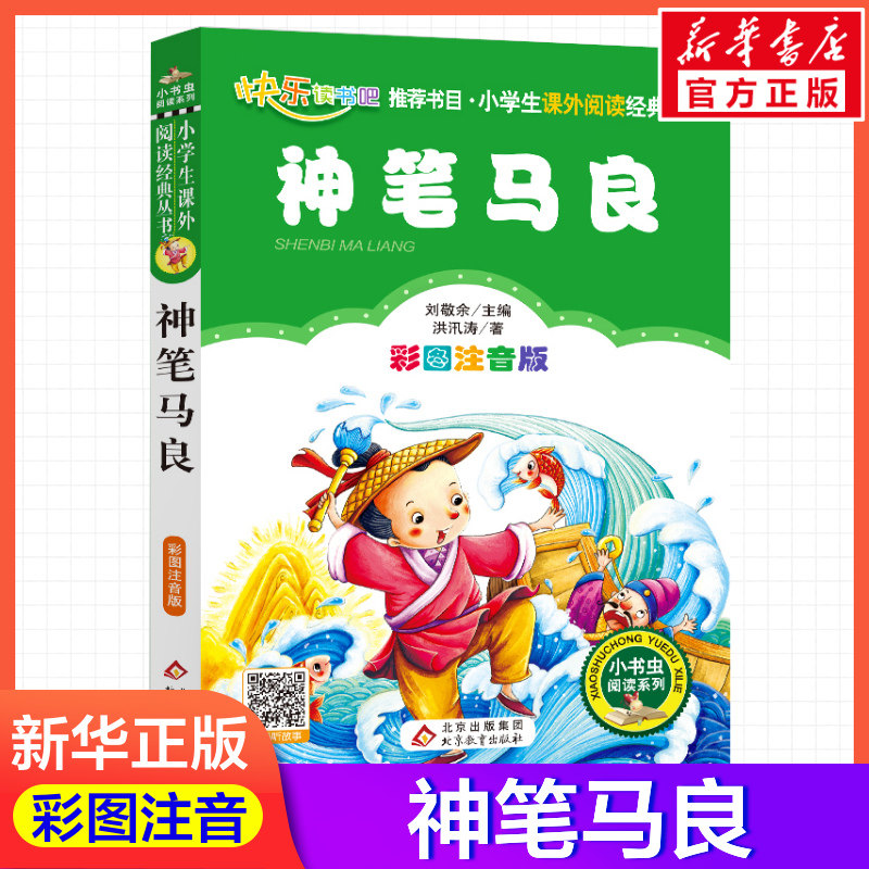 【彩图注音版】神笔马良刘敬余一年级二年级三年级上册下童话文学睡前读物图书本小学生课外阅读书籍少儿读物儿童故事书新华正版,书籍/杂志/报纸,儿童文学,淘宝优惠券,粉丝福利购,淘宝优惠卷