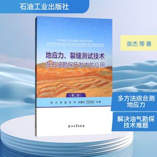 地应力、裂缝测试技术在石油勘探开发中的应用(第二版) 张杰 等 著 生命科学/生物学专业科技 新华书店正版图书籍 石油工业出版社
