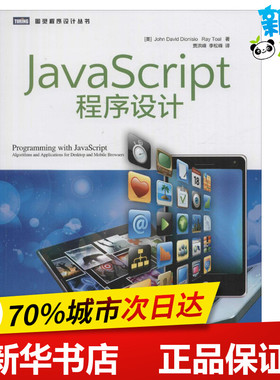 JavaScript程序设计 (美)迪奥尼西奥(John David Dionisio),(美)托尔(Ray Toal) 著；贾洪峰,李松峰 译 程序设计（新）专业科技
