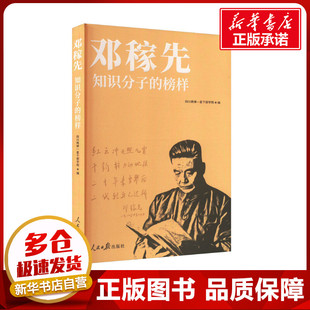 邓稼先 知识分子的榜样 四川两弹一星干部学院 编 艺术家/建筑设计社科 新华书店正版图书籍 人民日报出版社