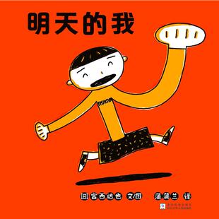 著 绘 我 宫西达也 图书籍 社 明天 新华书店正版 蒲蒲兰 日 图画书 绘本 译 浙江少年儿童出版 少儿动漫书少儿