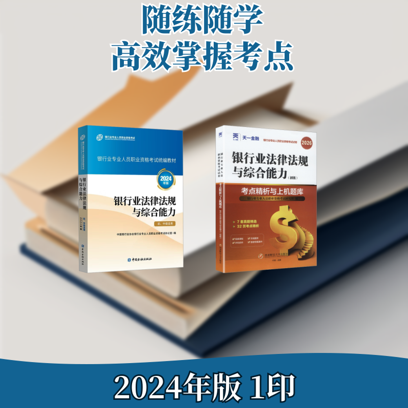 初级 银行业法律法规 官方教材+天一试卷 中国银行业协会银行业专业人员职业资格考试办公室 编等 财税外贸保险类职称考试其它