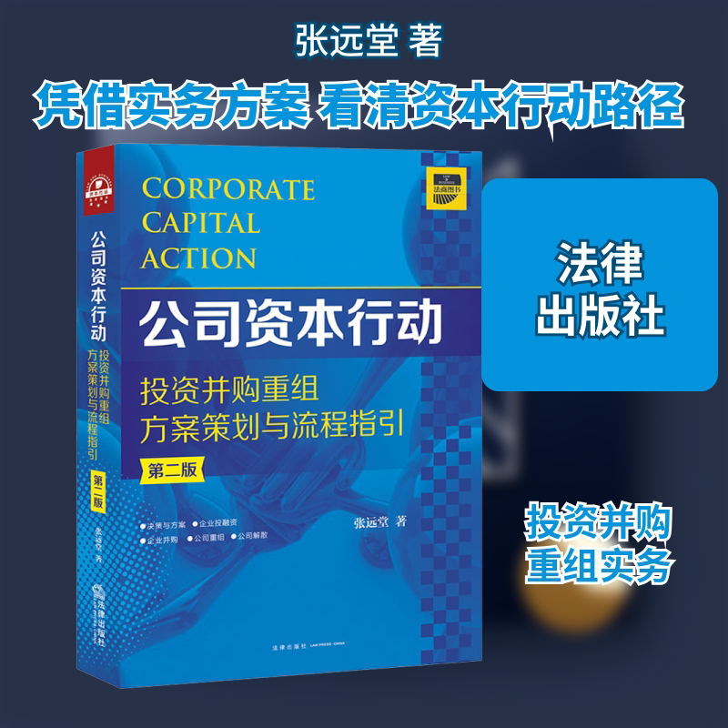 公司资本行动 投资并购重组方案策划与流程指引 第2版 张远堂 著 司法案例/实务解析经管、励志 新华书店正版图书籍 法律出版社