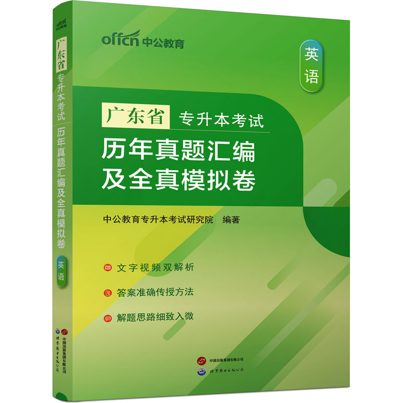 广东省专升本考试 历年真题汇编及全真模拟卷 英语 中公教育专升本考试研究院 编 高等成人教育文教 新华书店正版图书籍