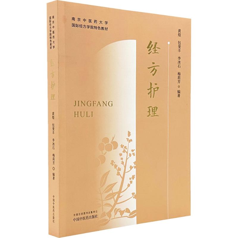 经方护理 黄煌 等 编著 编 中医生活 新华书店正版图书籍 中国中医药出版社