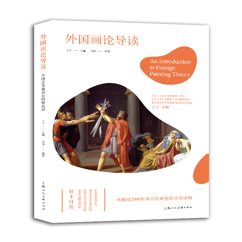 外国画论导读 孙晶 著 艺术理论（新）大中专 新华书店正版图书籍 上海人民美术出版社