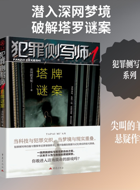 犯罪侧写师1：塔牌谜案 尖叫的羊驼 著 著 侦探推理/恐怖惊悚小说文学 新华书店正版图书籍 重庆出版社