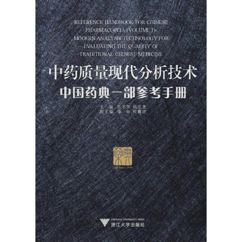 中药质量现代分析技术.中国药典一部参考手册 王书芳，钱忠直　主编 著 著 中医生活 新华书店正版图书籍 浙江大学出版社