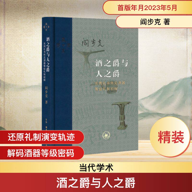 酒之爵与人之爵东周礼书所见酒器等级礼制初探 阎步克 著 文物/考古社科 新华书店正版图书籍 生活·读书·新知三联书店