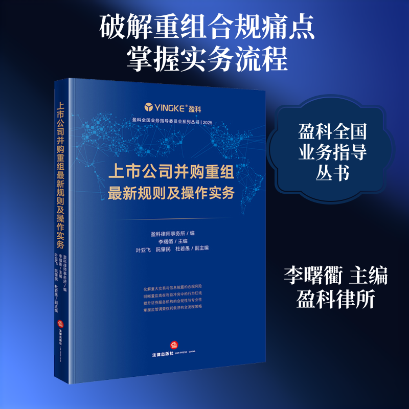 上市公司并购重组最新规则及操作实务 盈科律师事务所 编;李曙衢 主编;叶亚飞,阮肇民,杜若愚 副主编 编 司法案例/实务解析社科