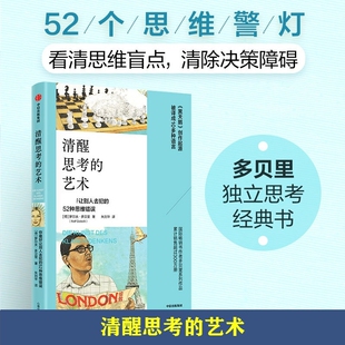 清醒思考的艺术 思维的艺术系列 罗尔夫 多贝里著 如何避免思维陷阱 黑天鹅创作起源 新华书店正版图书籍 中信出版社