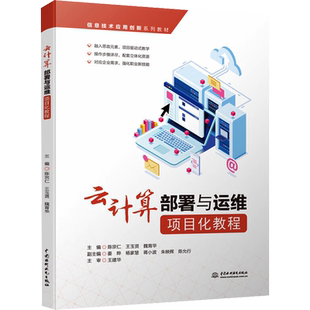 云计算部署与运维项目化教程 陈宗仁,王玉贤,魏育华 编 其它计算机/网络书籍大中专 新华书店正版图书籍 中国水利水电出版社