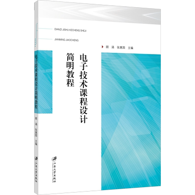 电子技术课程设计简明教程 顾涵,张惠国 编 文学理论/文学评论与研究大中专 新华书店正版图书籍 江苏大学出版社