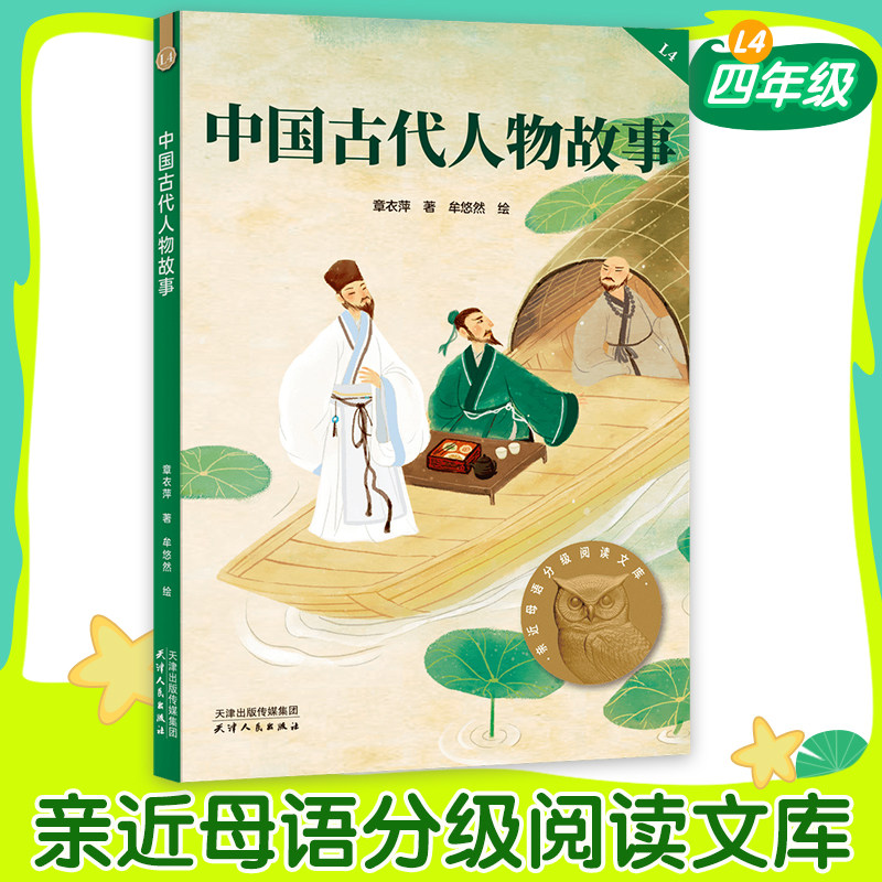中国古代人物故事  4年级课外书必读亲近母语中文分级阅读四年级推荐10-11岁经典儿童文学寒暑假课外书推荐阅读新华天津人民出版社,书籍/杂志/报纸,儿童文学,淘宝优惠券,粉丝福利购,淘宝优惠卷