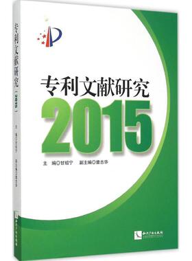 专利文献研究.2015 甘绍宁 主编 著 法学理论社科 新华书店正版图书籍 知识产权出版社