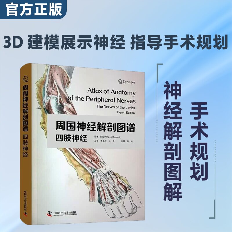 周围神经解剖图谱:四肢神经 (法)菲利普·里戈尔德(Philippe Rigoard) 著 周南 主译 医学其它生活 新华书店正版图书籍
