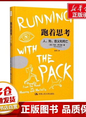 跑着思考 (英)马克·罗兰兹(Mark Rowlands) 著；肖聿 译 社会学社科 新华书店正版图书籍 中国人民大学出版社