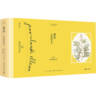 香水 气味的炼金术 (法)让-克罗德·艾列纳 著 孙钦昊 译 自由组合套装生活 新华书店正版图书籍 广西师范大学出版社