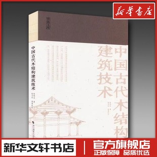 中国古代木结构建筑技术 陈明达 著 建筑艺术（新）艺术 新华书店正版图书籍 浙江摄影出版社