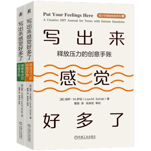 写出来感觉好多了(1-2) (美)丽萨·M.萨伯 著 曹慧 译 心理学社科 新华书店正版图书籍 机械工业出版社