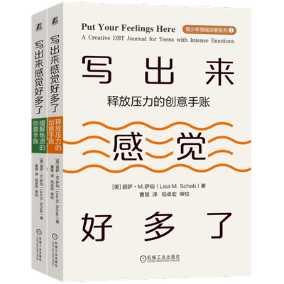 写出来感觉好多了(1-2) (美)丽萨·M.萨伯 著 曹慧 译 心理学社科 新华书店正版图书籍 机械工业出版社
