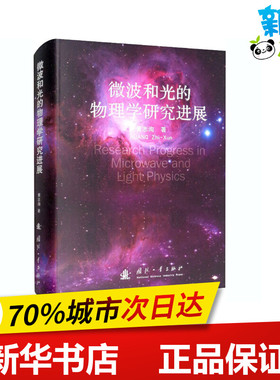 微波和光的物理学研究进展 黄志洵 著 物理学专业科技 新华书店正版图书籍 国防工业出版社
